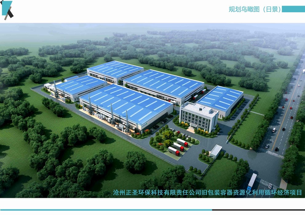 21011S滄州正圣環(huán)?？萍加邢挢熑喂九f包裝容器資源化利用循環(huán)經(jīng)濟項目