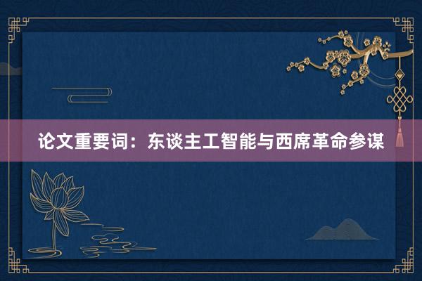 论文重要词：东谈主工智能与西席革命参谋