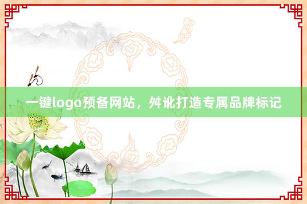 一键logo预备网站，舛讹打造专属品牌标记