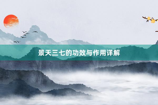 景天三七的功效与作用详解