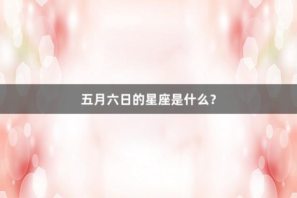 五月六日的星座是什么？