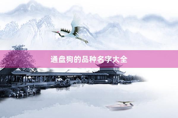 通盘狗的品种名字大全